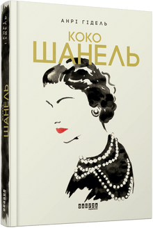 Коко Шанель