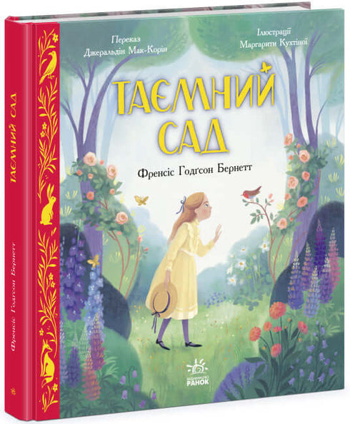 Кольорова класика. Таємний сад (тираж закінчився)
