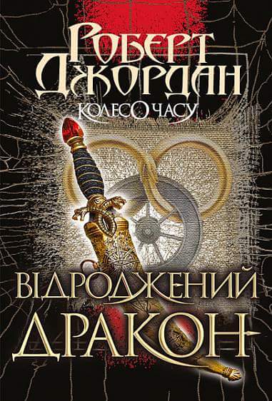 Колесо Часу. Книга 3. Відроджений Дракон