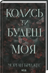 Колись ти будеш моя. Книга 1