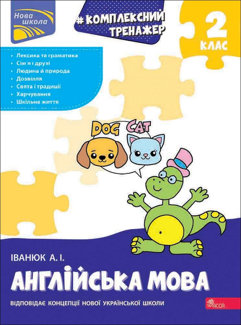 Комплексний тренажер. Англійська мова. 2 клас
