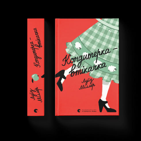 Кондитерка-втікачка