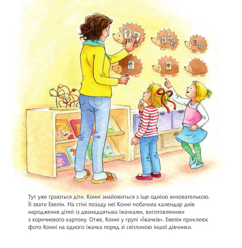 Конні йде у дитячий садок