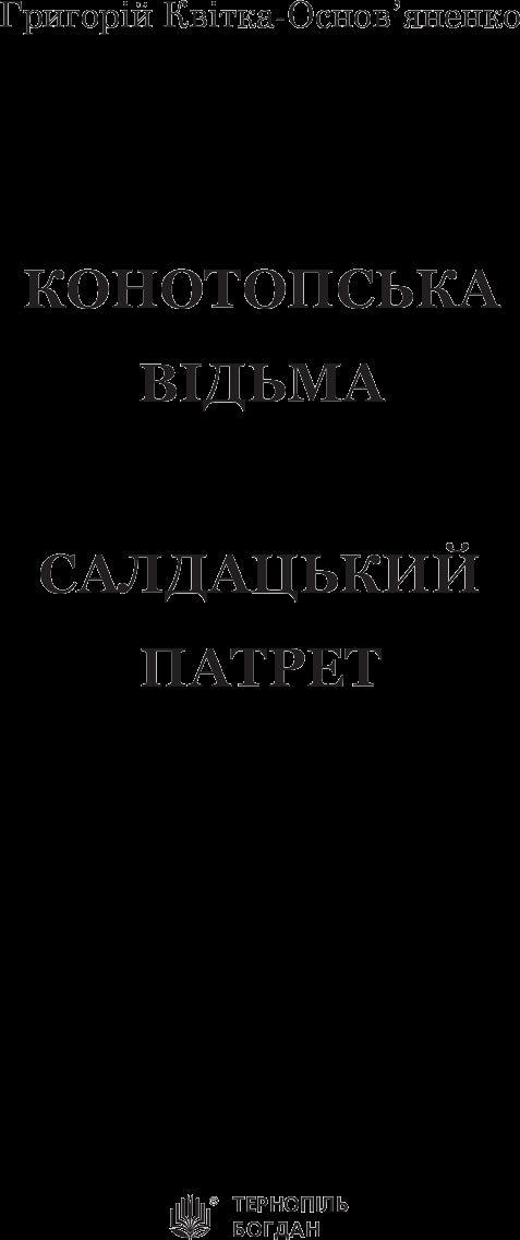 Konotop Witch. Soldier portrait