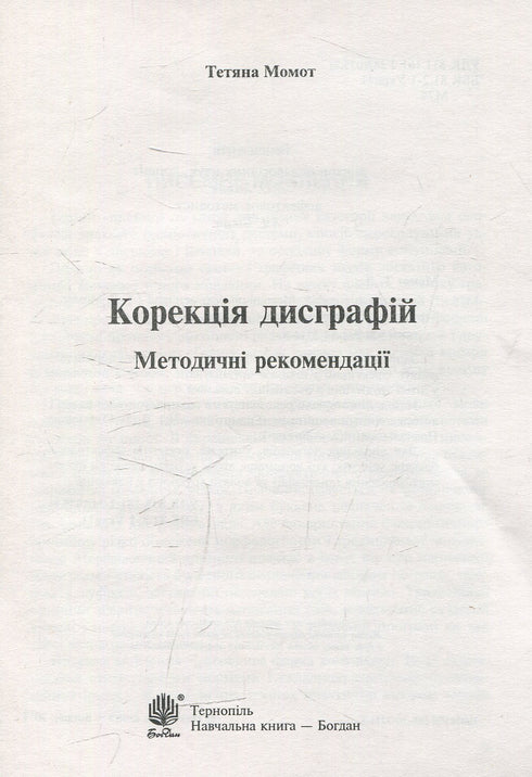 Correction of Dysgraphia. Didactic Material - 9789661032148