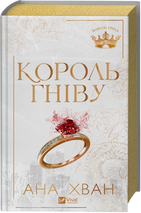 Королі гріха. Книга 1. Король гніву
