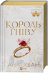 Королі гріха. Книга 1. Король гніву