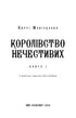 Королівство Нечестивих. Книга 1. Королівство Нечестивих