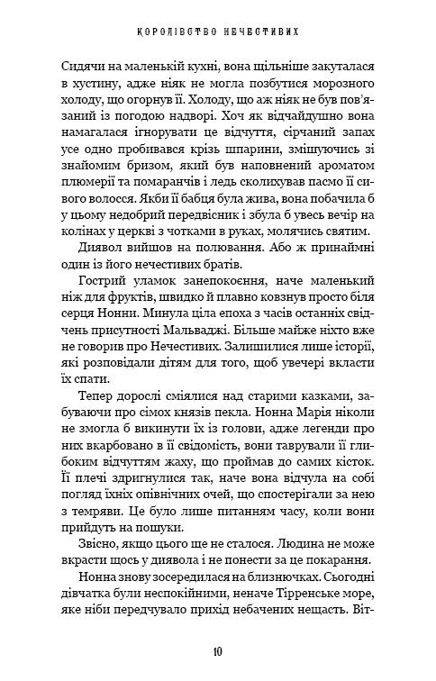 Королівство Нечестивих. Книга 1. Королівство Нечестивих