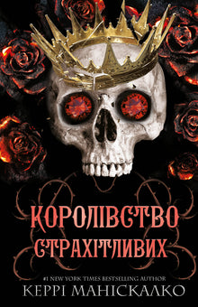 Kingdom of the Wicked. Kingdom of the Fearsome. Book 3 (Ukrainian Edition)