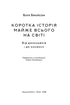 Коротка історія майже всього на світі. Від динозаврів і до космосу
