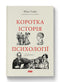 Коротка історія психології