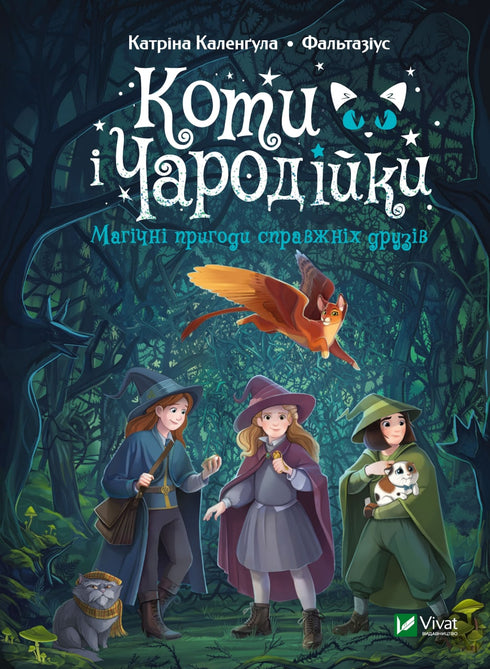 Коти і Чародійки. Магічні пригоди справжніх друзів (закінчився тираж)