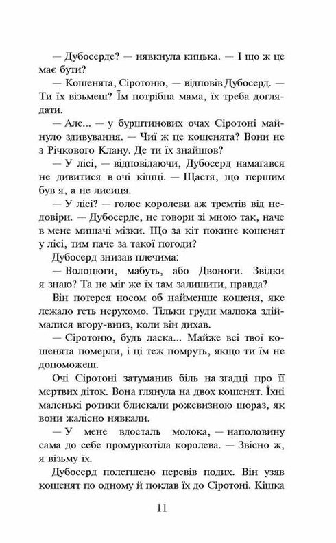 Коти-вояки. Книга 3. Ліс таємниць