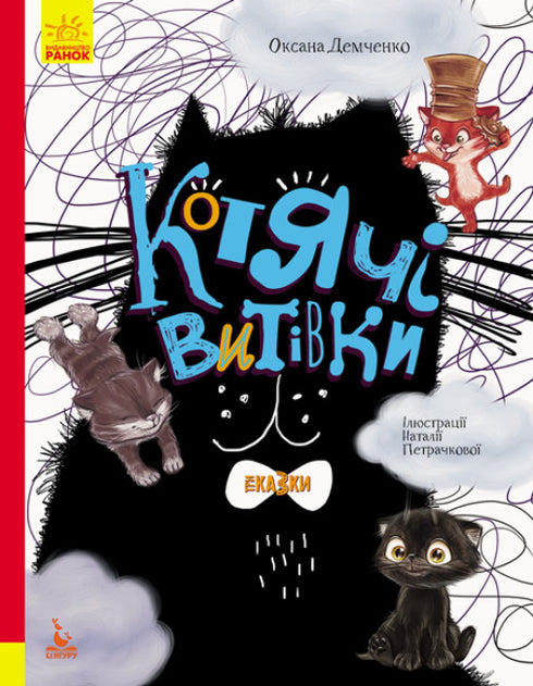 Котячі витівки. Триказки. Подарункове видання