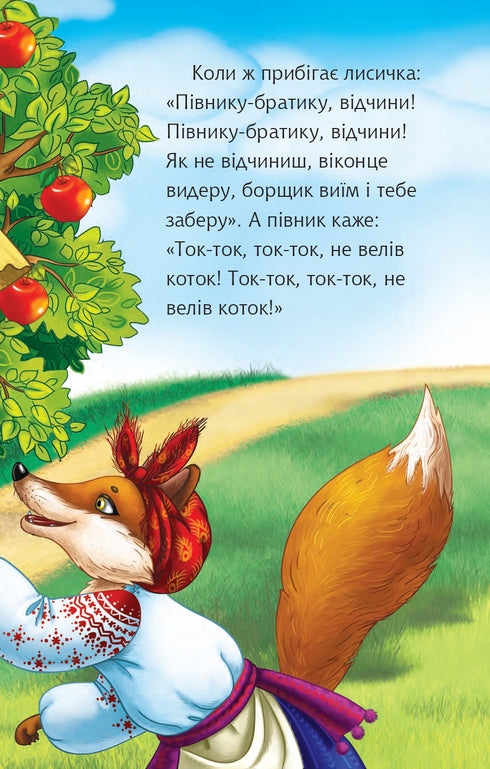 Котик і півник. Казка