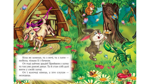 The Goat-Dereza. A Fairy Tale Mosaic