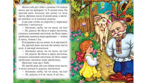 The Goat-Dereza. A Fairy Tale Mosaic