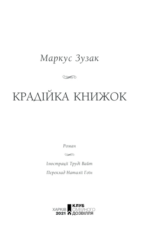 Крадійка книжок