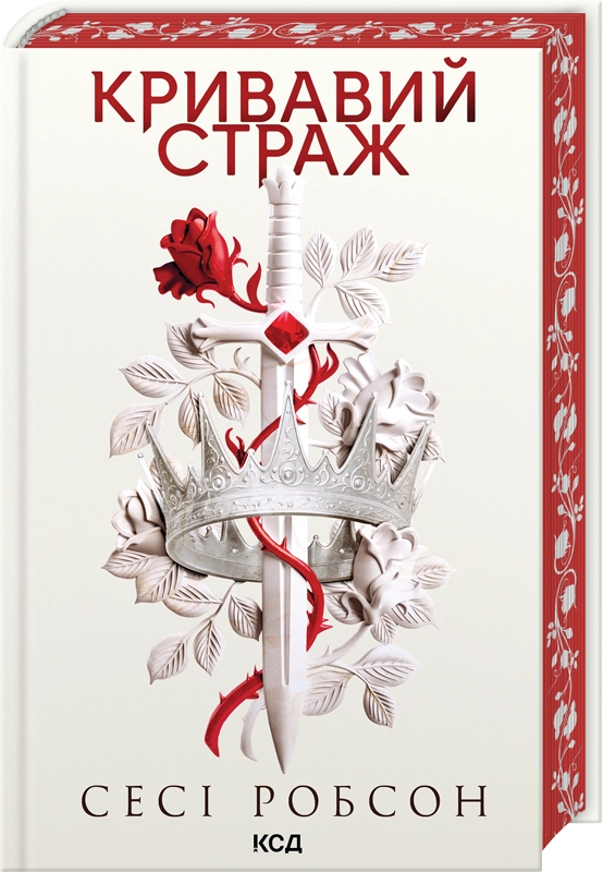 Кривавий страж. Книга 1