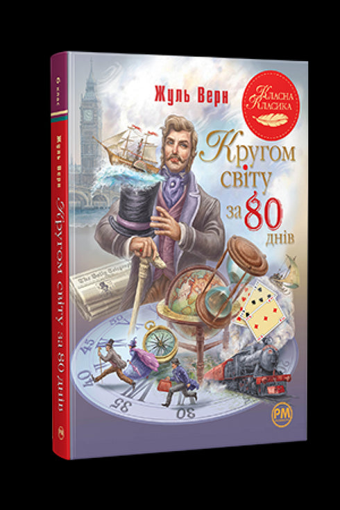 Around the World in 80 Days - 9786178280260