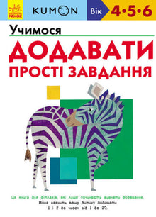 KUMON. We learn to add. Simple tasks. (Ukrainian Edition)