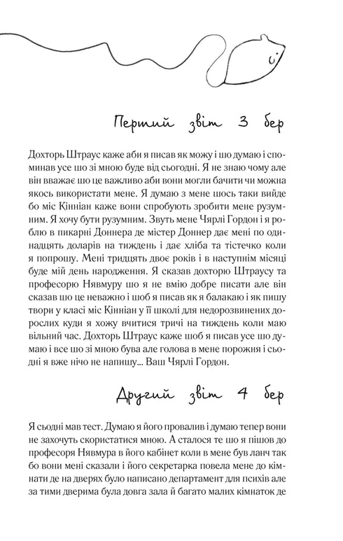 Flowers for Algernon