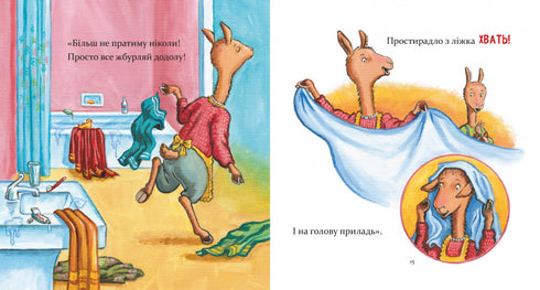 Лама Лама і його буденні драми
