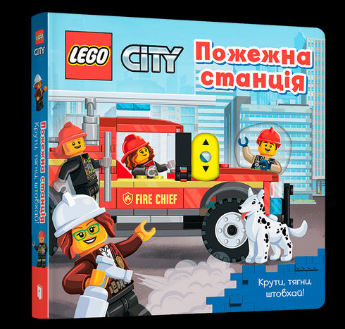 LEGO® City Пожежна станція. Крути, тягни, штовхай!