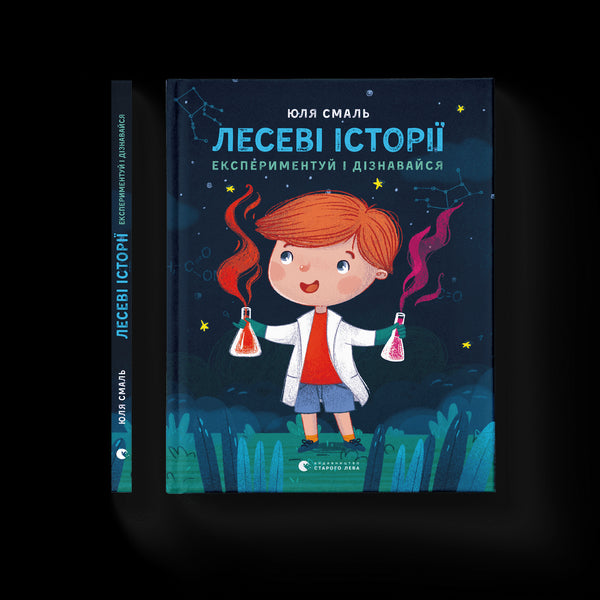 Лесеві історії. Експериментуй і дізнавайся