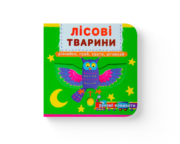 Лісові тварини. Дізнайся, грай, крути, штовхай