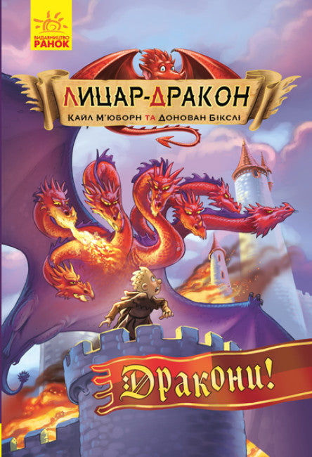 Лицар - Дракон. Дракони! Частина 4