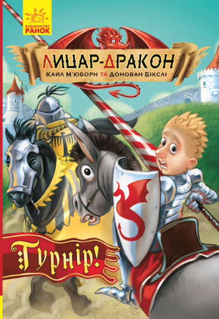 Лицар - Дракон. Турнір! Частина 5