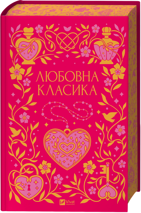 Любовна класика