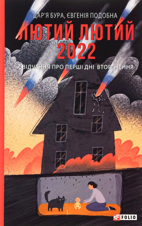 February Fierce 2022. Testimonies from the First Days of the Invasion