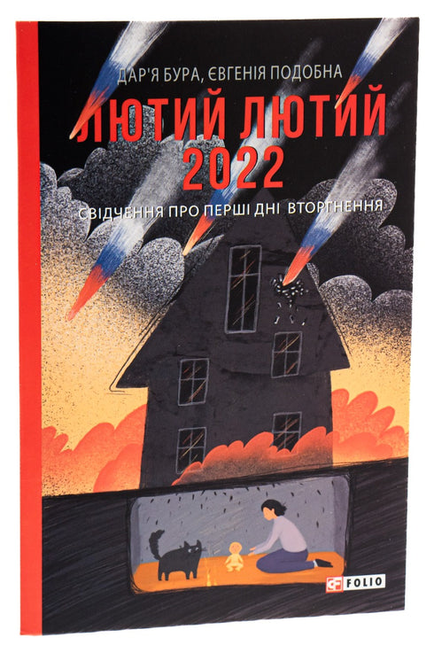 February Fierce 2022. Testimonies from the First Days of the Invasion