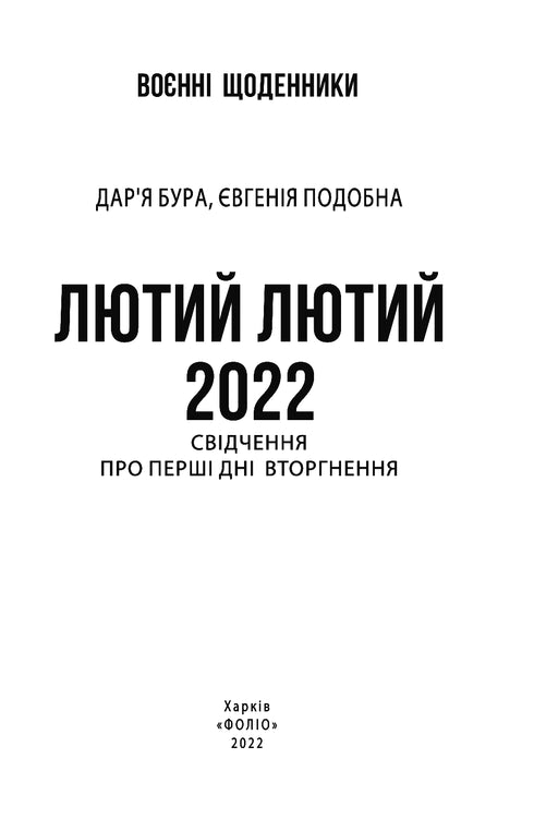 February Fierce 2022. Testimonies from the First Days of the Invasion