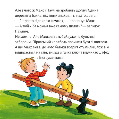 Піксі книжка. Макс будує піратський корабель
