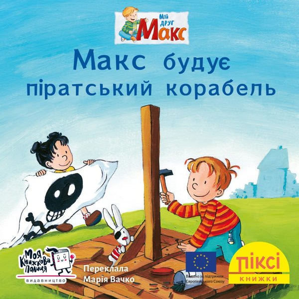 Піксі книжка. Макс будує піратський корабель