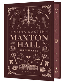 Макстон-хол. Врятуй себе. Книга 2