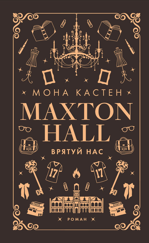 Макстон-хол. Книга 3. Врятуй нас