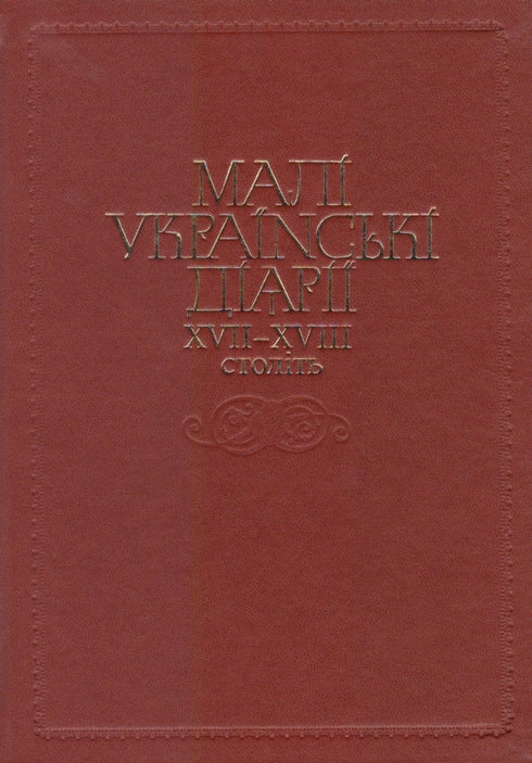 Small Ukrainian Diaries of the 17th–18th Centuries