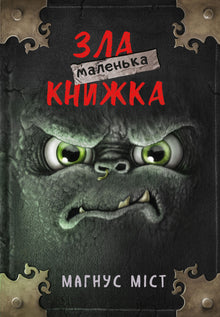 The Little Evil Book (Ukrainian Edition)