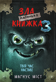 Little Evil Book 3 (Ukrainian Edition)
