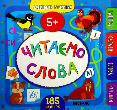 Маленький розумник. Читаємо слова. 5+