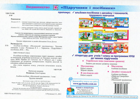 Labor training. Workbook for 1st grade Little worker 2024 (NUS) - 9789660733282