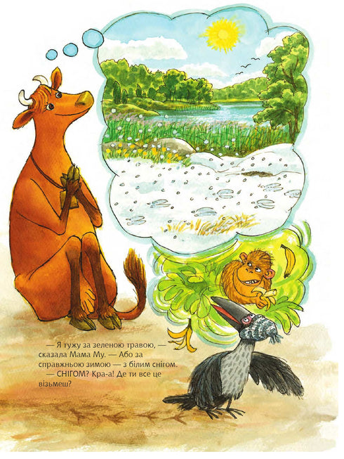 Мама Му фантазує