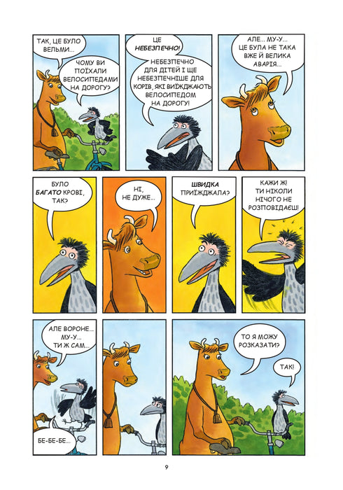 Мама Му і Ворон бавляться