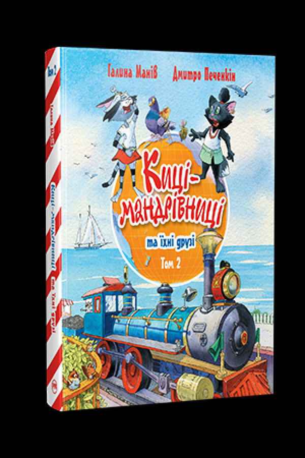 Киці-мандрівниці та їхні друзі. Том 2