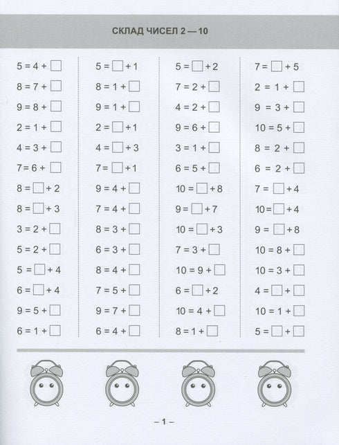 Математичний тренажер. Вправи на додавання, віднімання 1 клас